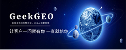 东莞市GEO优化品牌机构、信誉好的GEO优化专业公司、实力强的GEO优化品牌企业服务覆盖实力