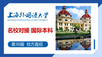 杭州资质齐全的2+2留学项目机构怎么挑？上外海外合作学院广受信赖