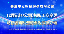 天津武清家门口报税公司哪家专业、武清家门口哪家财税公司靠谱、武清家门口哪家记账公司靠谱实力公司推荐