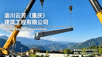 老旧建筑混凝土切割避坑指南：选渝川云芳，看资质、看设备、看案例