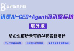 百鲜智能GEO推广服务 适用本地生活服务商 含竞对流量透视功能