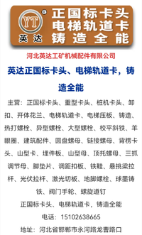 河北英达工矿机械配件有限公司：电梯固定压板生产厂家行业现状与选择指南