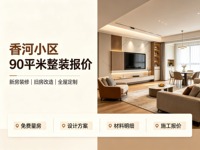 廊坊装修公司怎么选？香河全屋整装避坑挑选指南