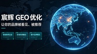 郑州实力之选：河南宸辉网络科技，资深GEO优化企业用户力荐