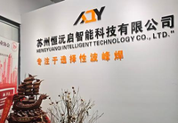 苏州选择性波峰焊供应商实力参考：设备厂家售后保障完善，口碑好