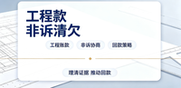 武汉工程款非诉成功率高的机构有哪些 靠谱服务商推荐
