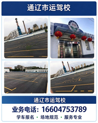 通辽市D证驾校怎么选？市运驾校正规可靠，考试场地专用